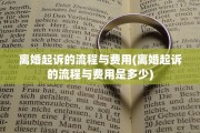 离婚起诉的流程与费用(离婚起诉的流程与费用是多少)