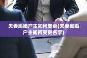 夫妻离婚户主如何变更(夫妻离婚户主如何变更名字)