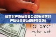 婚前财产协议需要公证吗(婚前财产协议需要公证吗有效吗)