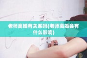 老师离婚有关系吗(老师离婚会有什么影响)