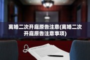 离婚二次开庭原告注意(离婚二次开庭原告注意事项)