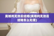 离婚判无效后结婚(离婚判无效后结婚怎么处理)
