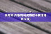 离婚案子找律师(离婚案子找律师多少钱)
