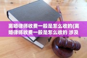 离婚律师收费一般是怎么收的(离婚律师收费一般是怎么收的 涉及债务纠纷)