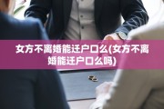 女方不离婚能迁户口么(女方不离婚能迁户口么吗)