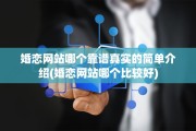 婚恋网站哪个靠谱真实的简单介绍(婚恋网站哪个比较好)