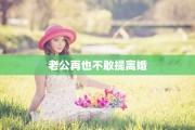 老公再也不敢提离婚