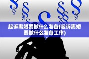起诉离婚要做什么准备(起诉离婚要做什么准备工作)