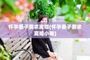 怀孕妻子要求离婚(怀孕妻子要求离婚小雅)
