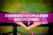 近亲结婚是指几代以内(近亲结婚是指几代以内图解)