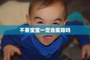 不要宝宝一定会离婚吗