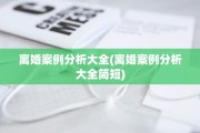 离婚案例分析大全(离婚案例分析大全简短)
