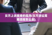 女方上诉离婚的程序(女方诉讼离婚流程怎么走)