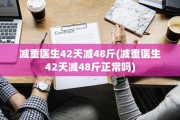减重医生42天减48斤(减重医生42天减48斤正常吗)