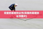 完整的离婚协议书(完整的离婚协议书图片)
