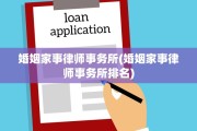 婚姻家事律师事务所(婚姻家事律师事务所排名)
