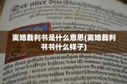 离婚裁判书是什么意思(离婚裁判书书什么样子)