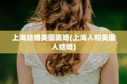 上海结婚美国离婚(上海人和美国人结婚)