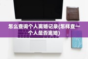 怎么查询个人离婚记录(怎样查一个人是否离婚)