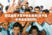 现实版孩子高中毕业离婚(孩子高中毕业离婚好吗)