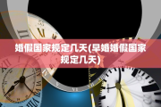 婚假国家规定几天(早婚婚假国家规定几天)
