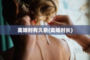 离婚时有久条(离婚时长)