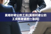 离婚时老公的工资(离婚时老公的工资有老婆的一半吗)