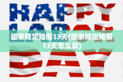 国家规定婚假13天(国家规定婚假13天怎么算)