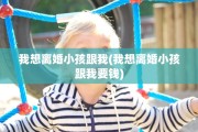 我想离婚小孩跟我(我想离婚小孩跟我要钱)