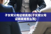 子女帮父母证明离婚(子女帮父母证明离婚怎么写)