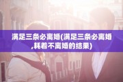 满足三条必离婚(满足三条必离婚,耗着不离婚的结果)