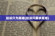 起诉只为离婚(起诉只要求离婚)