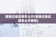 离婚记录证明怎么开(离婚记录证明怎么开模板)