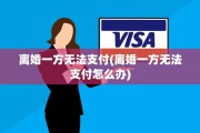 离婚一方无法支付(离婚一方无法支付怎么办)