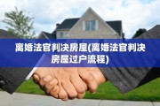 离婚法官判决房屋(离婚法官判决房屋过户流程)