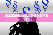 提出离婚拖着(提出离婚拖着不离婚)