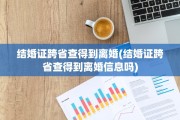 结婚证跨省查得到离婚(结婚证跨省查得到离婚信息吗)