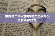 婚内财产协议(婚内财产协议怎么签有法律效力)