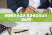 离婚案男方证据(离婚案男方证据怎么写)