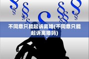 不同意只能起诉离婚(不同意只能起诉离婚吗)