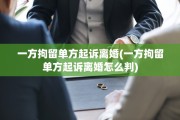 一方拘留单方起诉离婚(一方拘留单方起诉离婚怎么判)