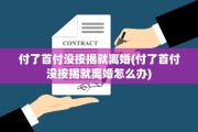 付了首付没按揭就离婚(付了首付没按揭就离婚怎么办)