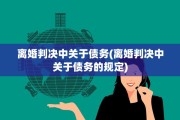 离婚判决中关于债务(离婚判决中关于债务的规定)