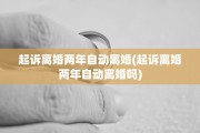 起诉离婚两年自动离婚(起诉离婚两年自动离婚吗)
