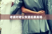 老婆对老公失望后要离婚