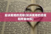 起诉离婚的流程(起诉离婚的流程和所需材料)