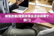 婚假政策(婚假政策应该咨询哪个部门)