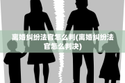 离婚纠纷法官怎么判(离婚纠纷法官怎么判决)