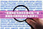 一般离婚官司律师收费标准(一般离婚官司律师收费标准是多少)