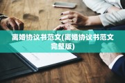 离婚协议书范文(离婚协议书范文完整版)